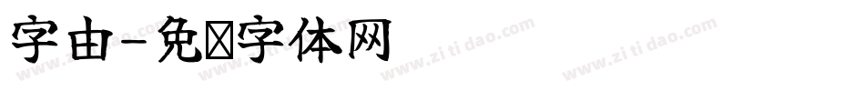 字由字体转换