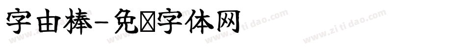 字由棒字体转换