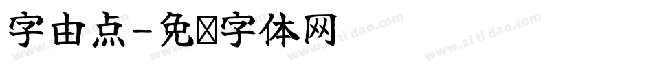 字由点字体转换