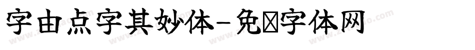 字由点字其妙体字体转换