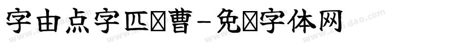 字由点字匹喏曹字体转换
