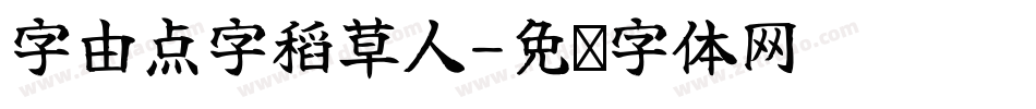 字由点字稻草人字体转换