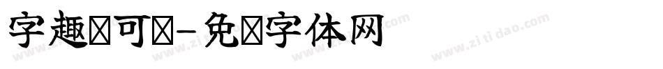 字趣创可贴字体转换