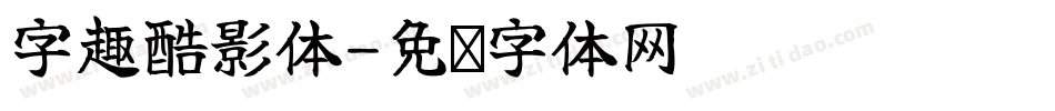 字趣酷影体字体转换