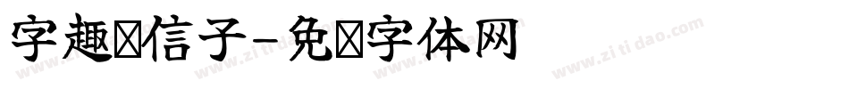 字趣风信子字体转换