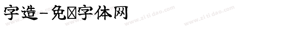 字造字体转换