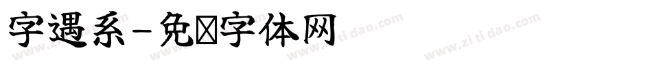 字遇系字体转换