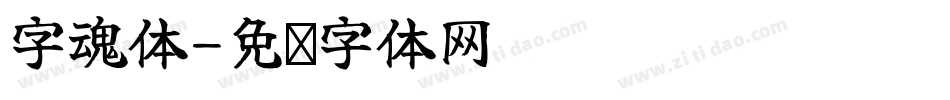 字魂体字体转换