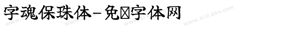 字魂保珠体字体转换