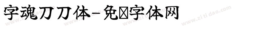 字魂刀刀体字体转换