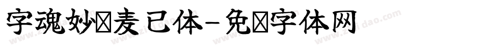 字魂妙笔麦已体字体转换