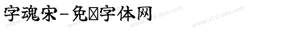 字魂宋字体转换