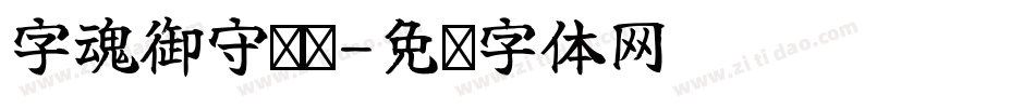 字魂御守锦书字体转换