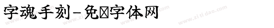 字魂手刻字体转换