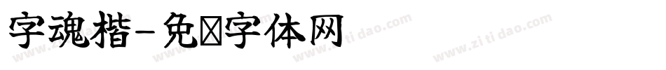 字魂楷字体转换