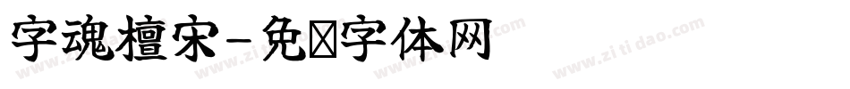 字魂檀宋字体转换
