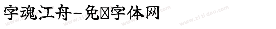 字魂江舟字体转换