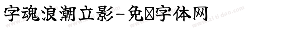 字魂浪潮立影字体转换