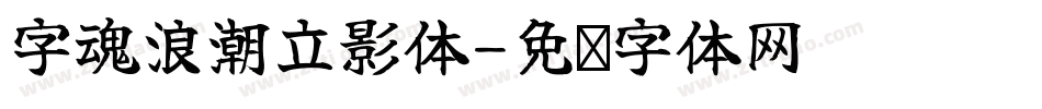 字魂浪潮立影体字体转换