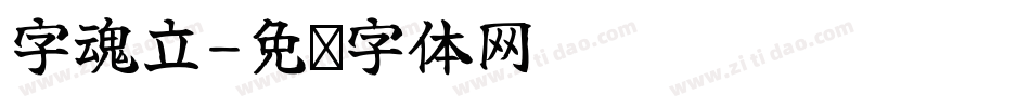 字魂立字体转换