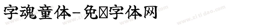 字魂童体字体转换