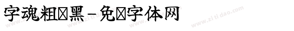 字魂粗创黑字体转换