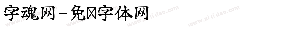 字魂网字体转换