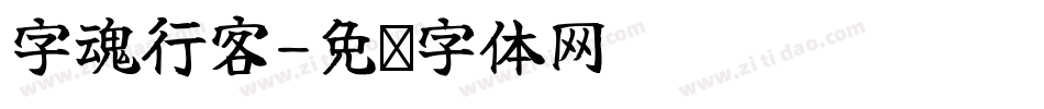 字魂行客字体转换