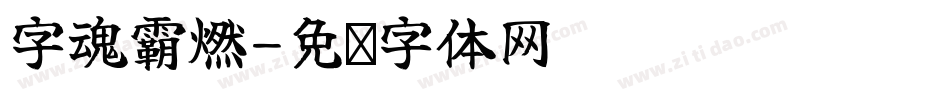 字魂霸燃字体转换