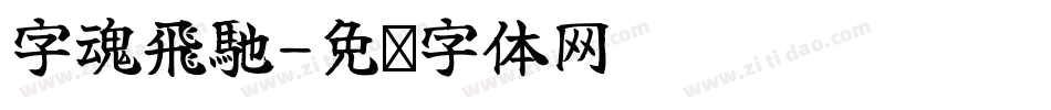 字魂飛馳字体转换