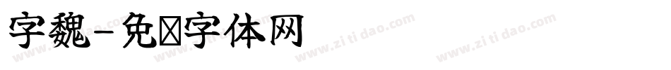 字魏字体转换