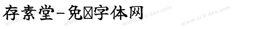 存素堂字体转换