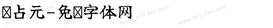 孙占元字体转换