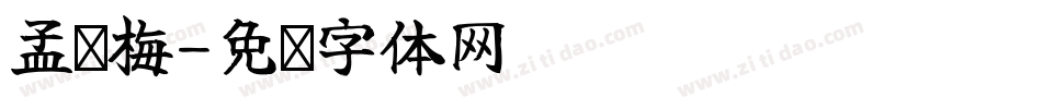 孟庆梅字体转换