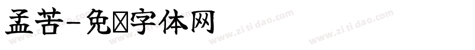 孟苦字体转换