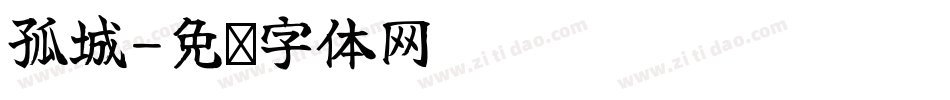 孤城字体转换