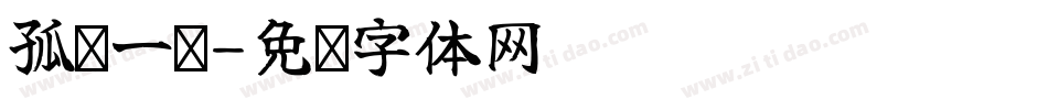 孤鸿一撇字体转换