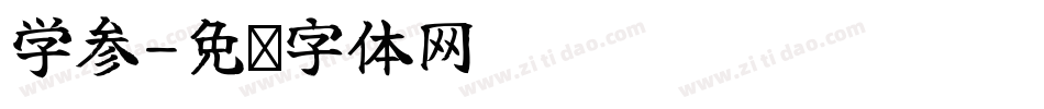 学参字体转换