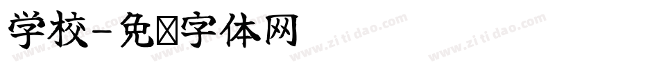 学校字体转换