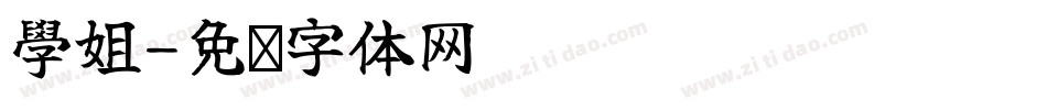 學姐字体转换