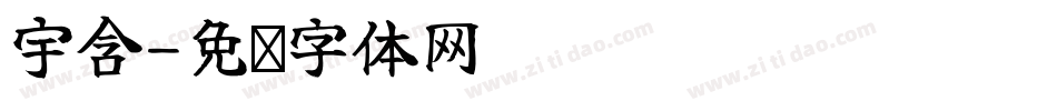 宇含字体转换