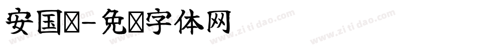 安国尧字体转换