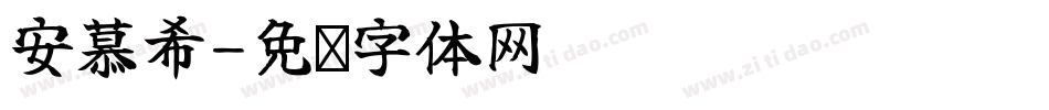 安慕希字体转换