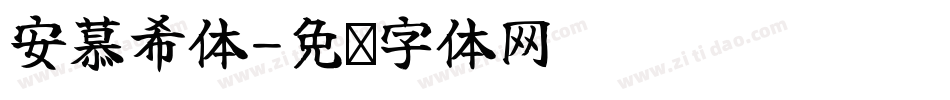 安慕希体字体转换