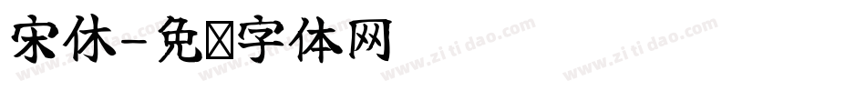 宋休字体转换