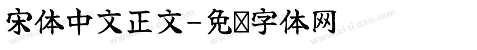 宋体中文正文字体转换