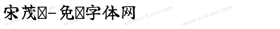 宋茂鑫字体转换