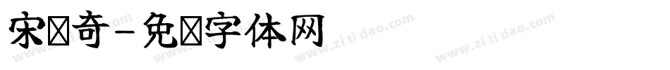 宋长奇字体转换