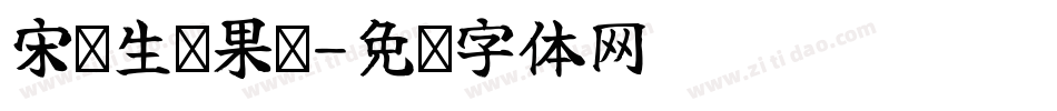 宋鲜生鲜果仓字体转换