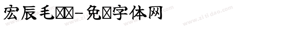 宏辰毛书间字体转换
